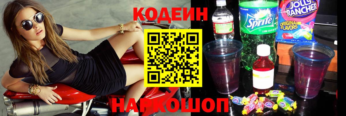 Кодеин Purple Drank Тихвин
